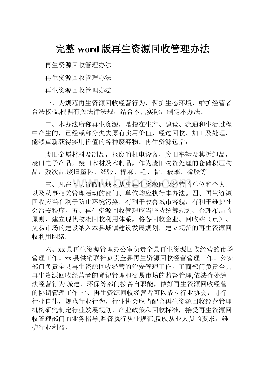 完整word版再生资源回收管理办法.docx