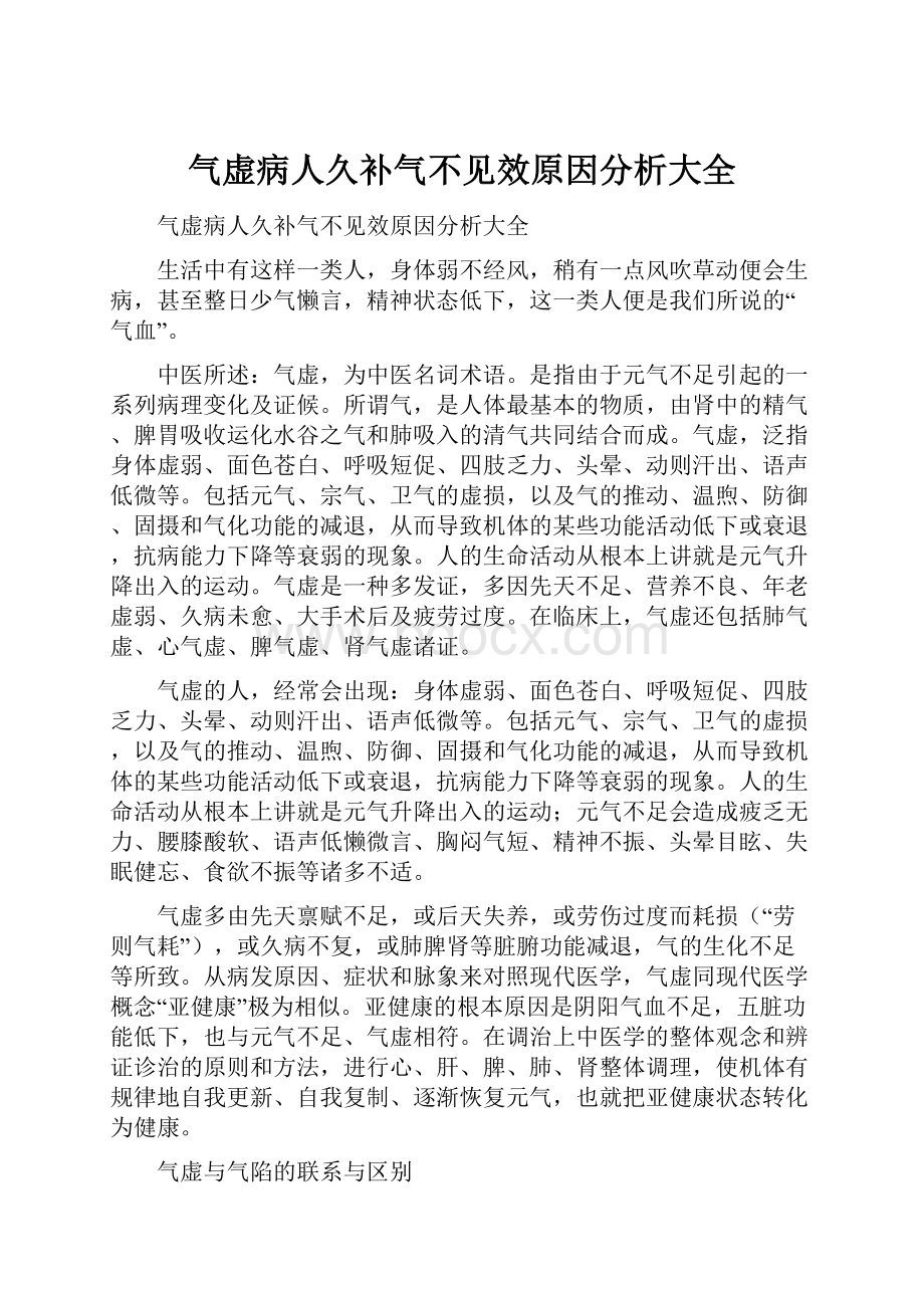 气虚病人久补气不见效原因分析大全.docx