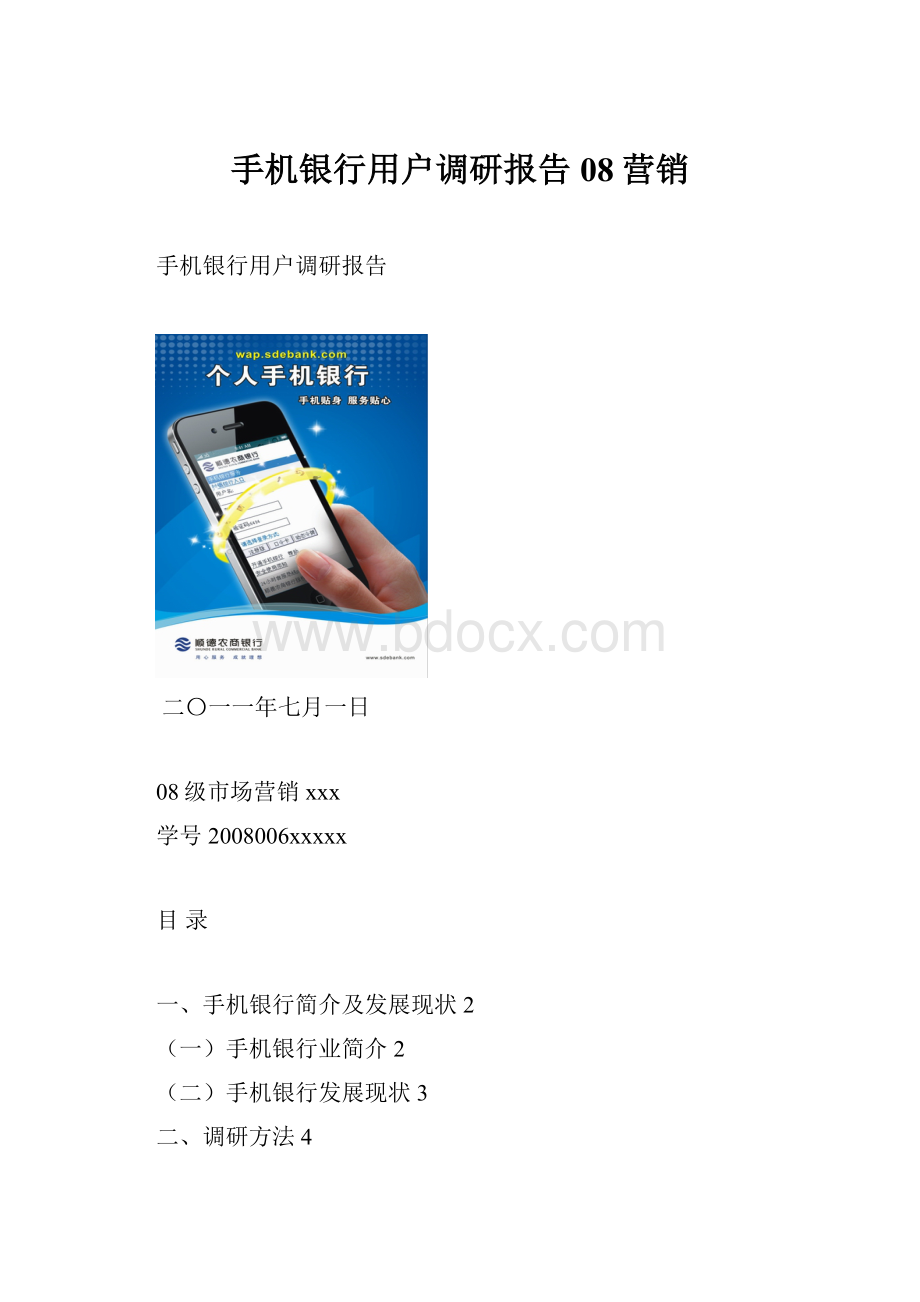手机银行用户调研报告08营销.docx