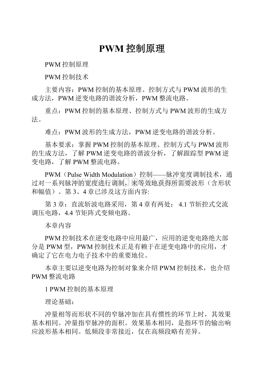 PWM控制原理.docx_第1页