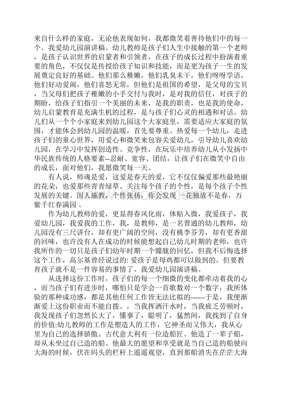 我爱幼儿园发言稿范文篇二.docx_第2页