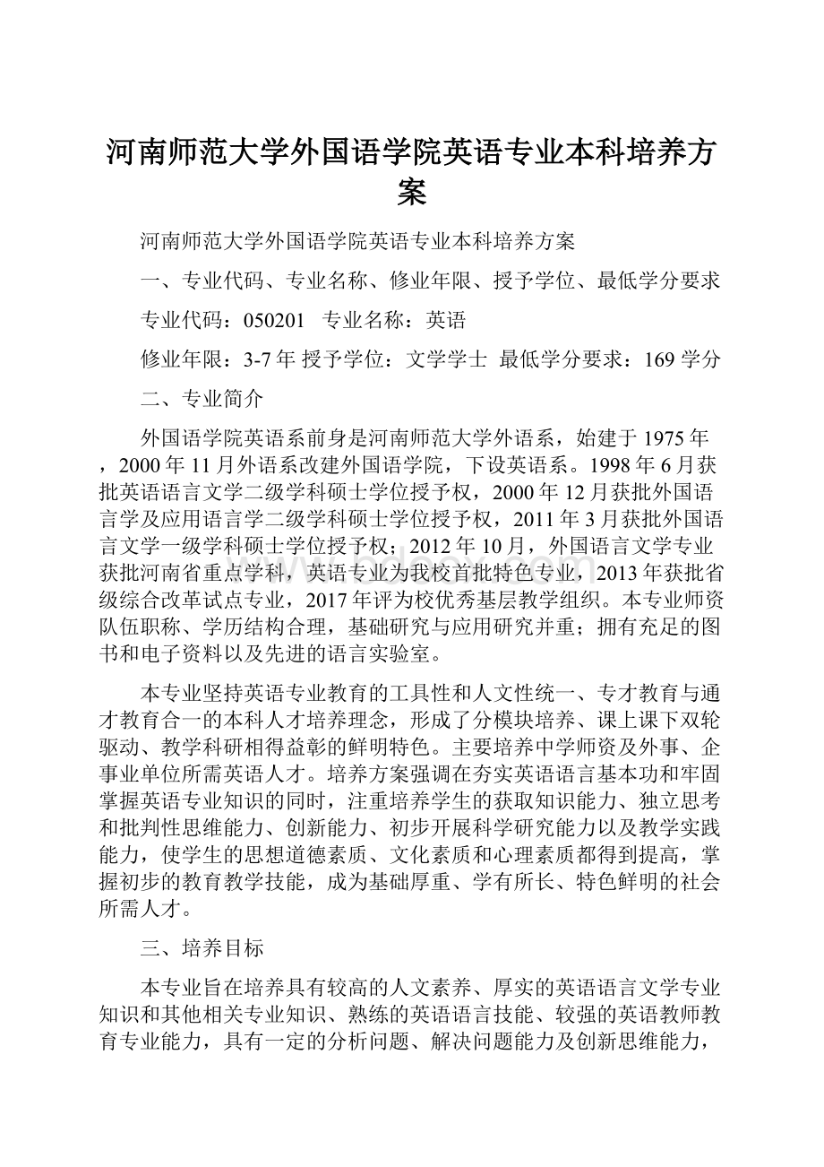 河南师范大学外国语学院英语专业本科培养方案.docx