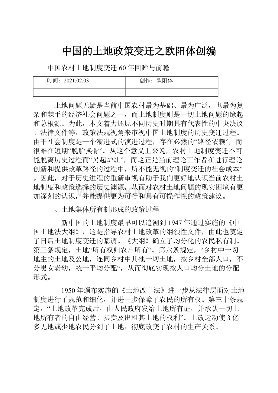 中国的土地政策变迁之欧阳体创编.docx_第1页