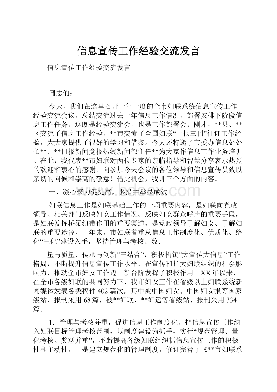 信息宣传工作经验交流发言.docx