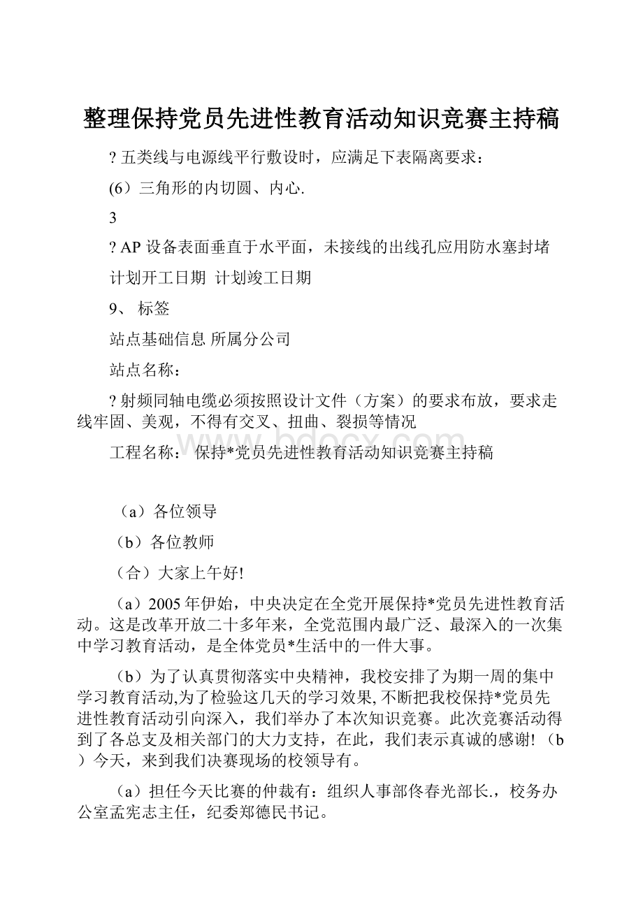 整理保持党员先进性教育活动知识竞赛主持稿.docx_第1页