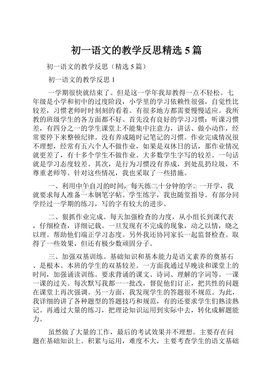 初一语文的教学反思精选5篇.docx