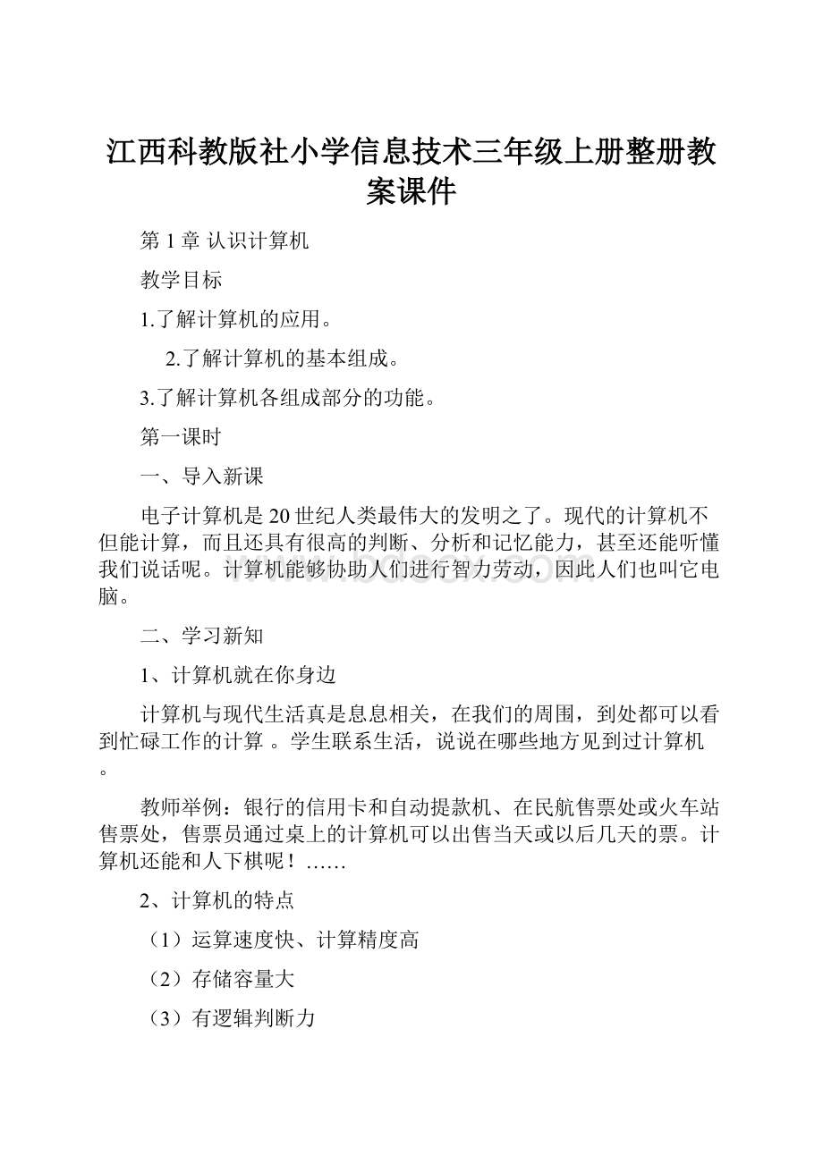 江西科教版社小学信息技术三年级上册整册教案课件.docx_第1页