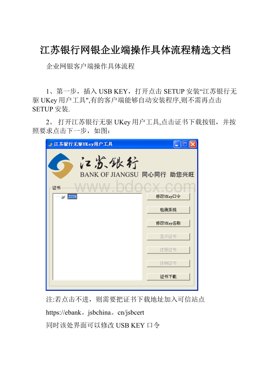 江苏银行网银企业端操作具体流程精选文档.docx