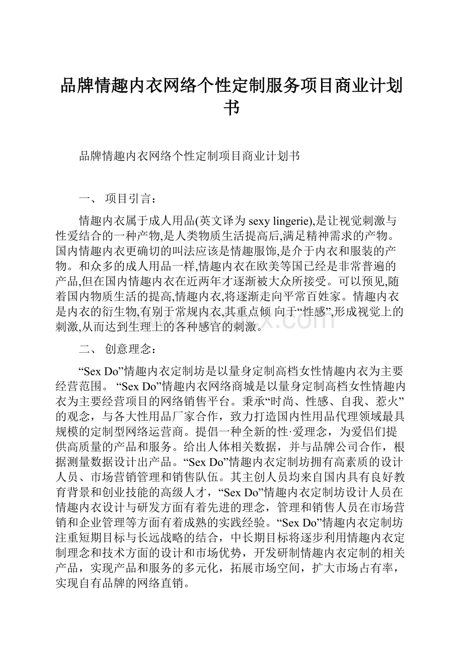 品牌情趣内衣网络个性定制服务项目商业计划书.docx_第1页