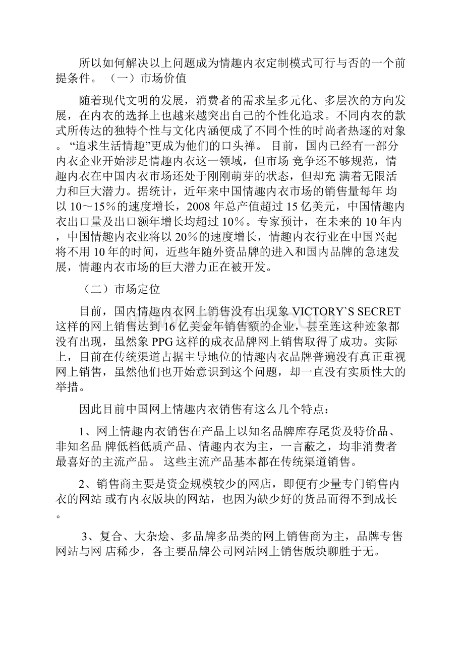 品牌情趣内衣网络个性定制服务项目商业计划书.docx_第3页