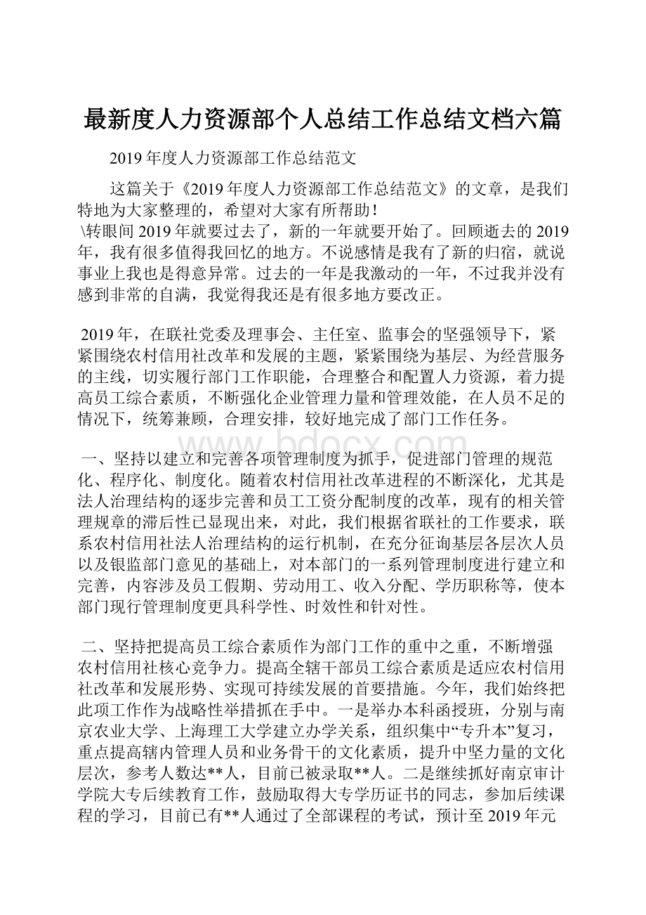 最新度人力资源部个人总结工作总结文档六篇.docx_第1页