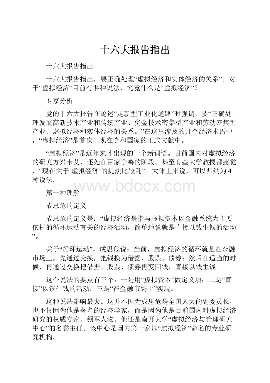 十六大报告指出.docx_第1页