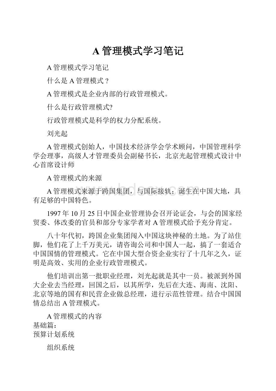 A管理模式学习笔记.docx_第1页