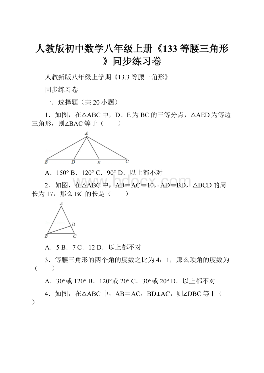 人教版初中数学八年级上册《133 等腰三角形》同步练习卷.docx