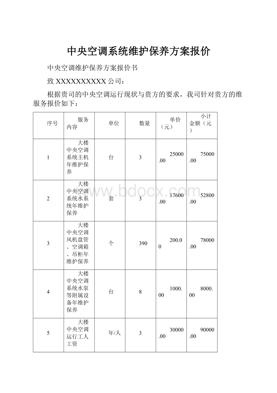 中央空调系统维护保养方案报价.docx_第1页