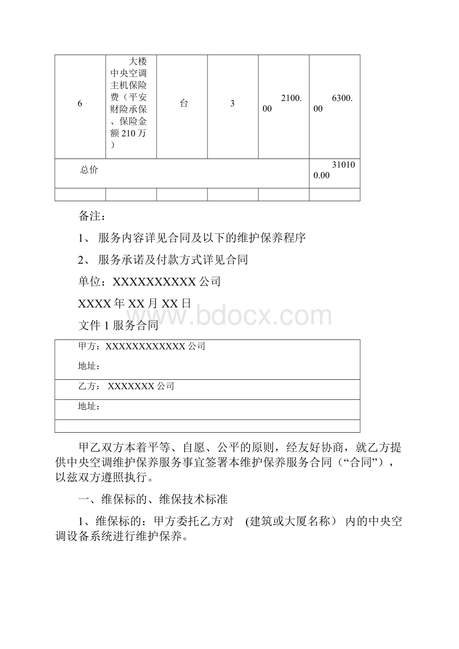 中央空调系统维护保养方案报价.docx_第2页