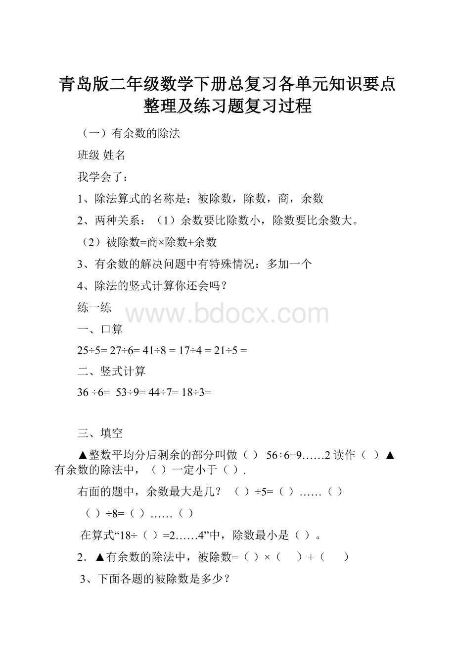 青岛版二年级数学下册总复习各单元知识要点整理及练习题复习过程.docx_第1页