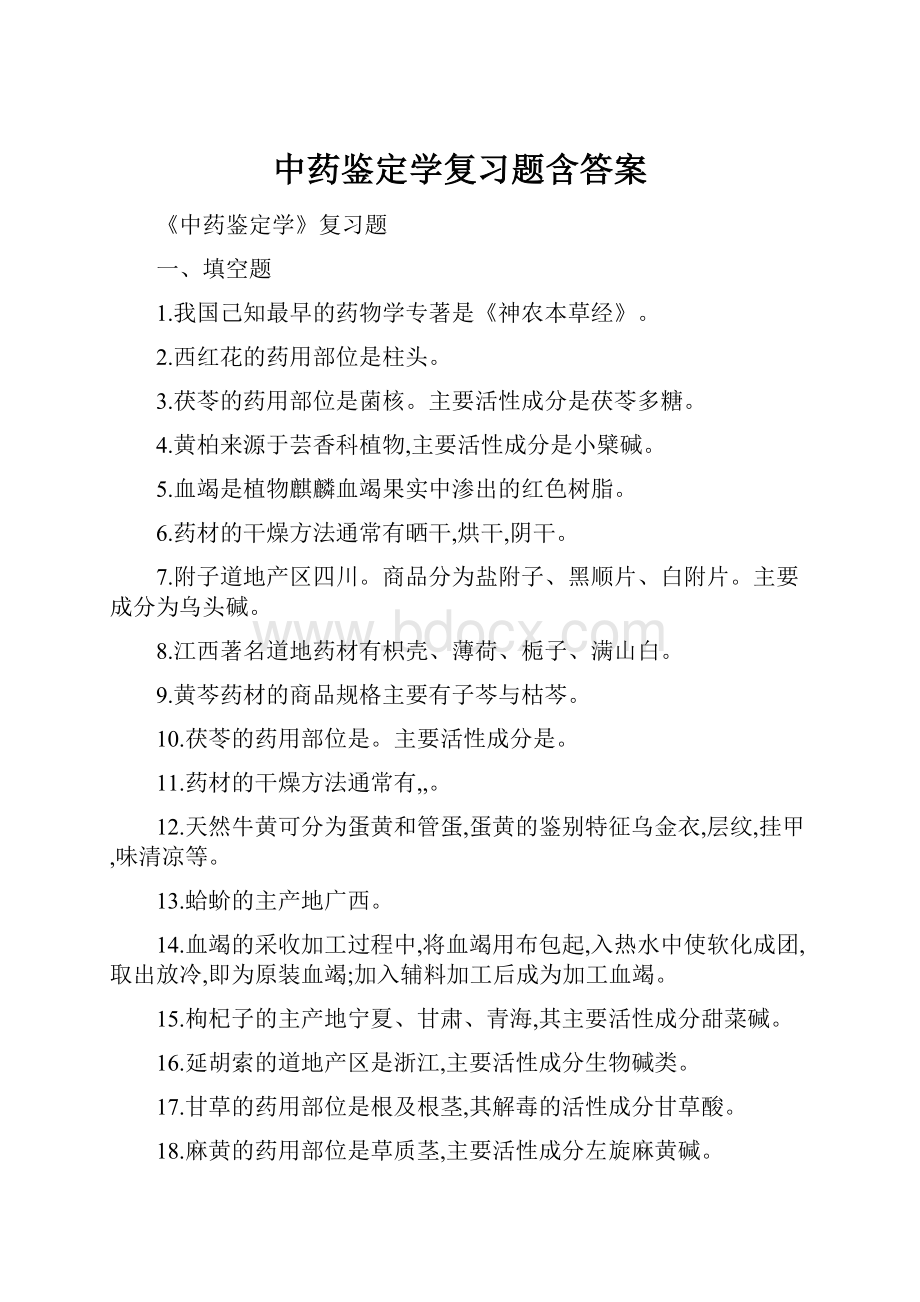 中药鉴定学复习题含答案.docx_第1页