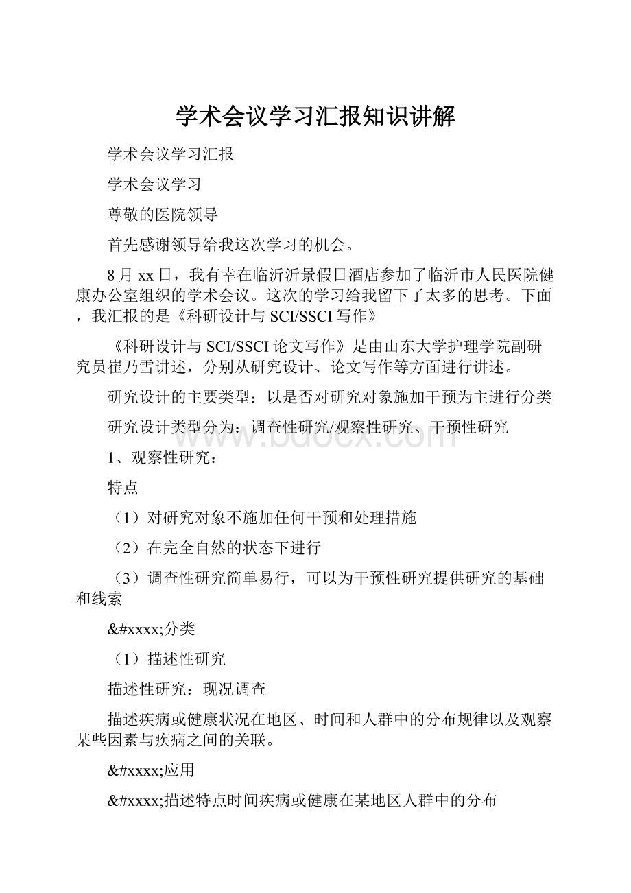 学术会议学习汇报知识讲解.docx