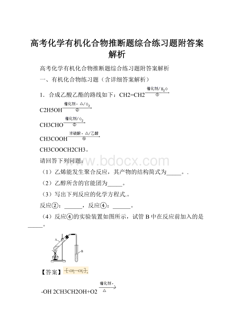 高考化学有机化合物推断题综合练习题附答案解析.docx