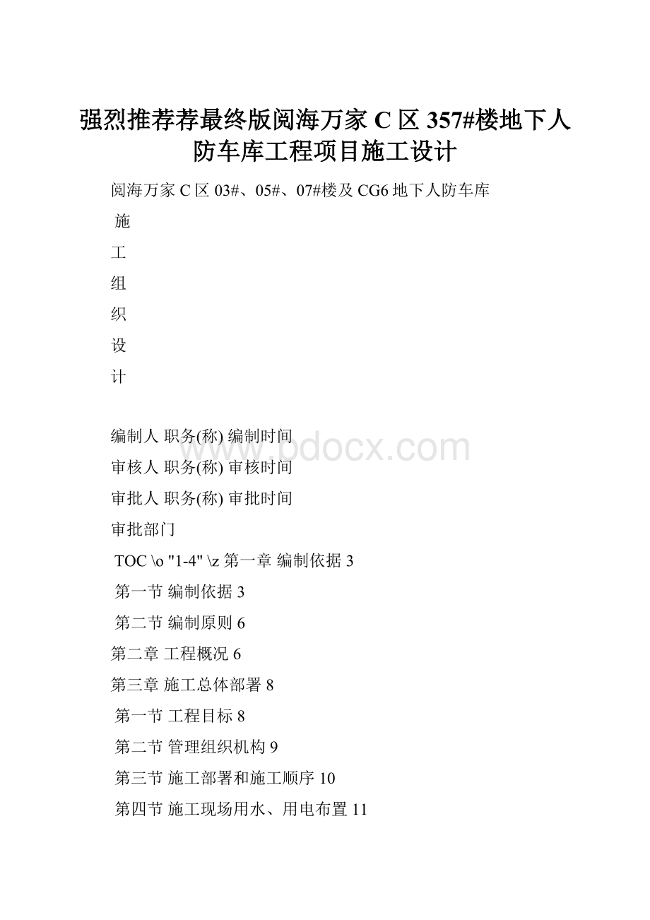 强烈推荐荐最终版阅海万家C区357#楼地下人防车库工程项目施工设计.docx_第1页