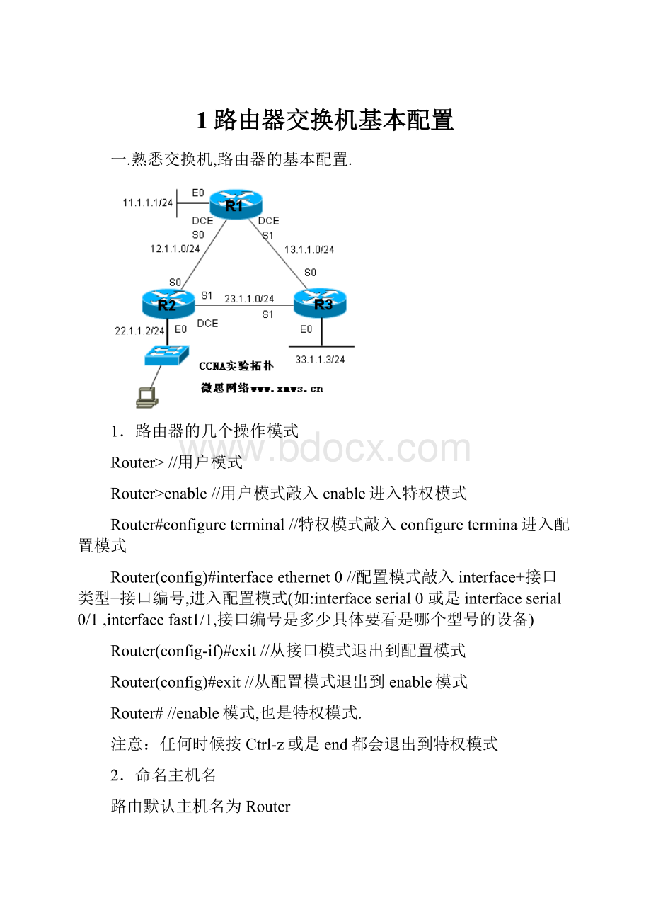 1路由器交换机基本配置.docx_第1页