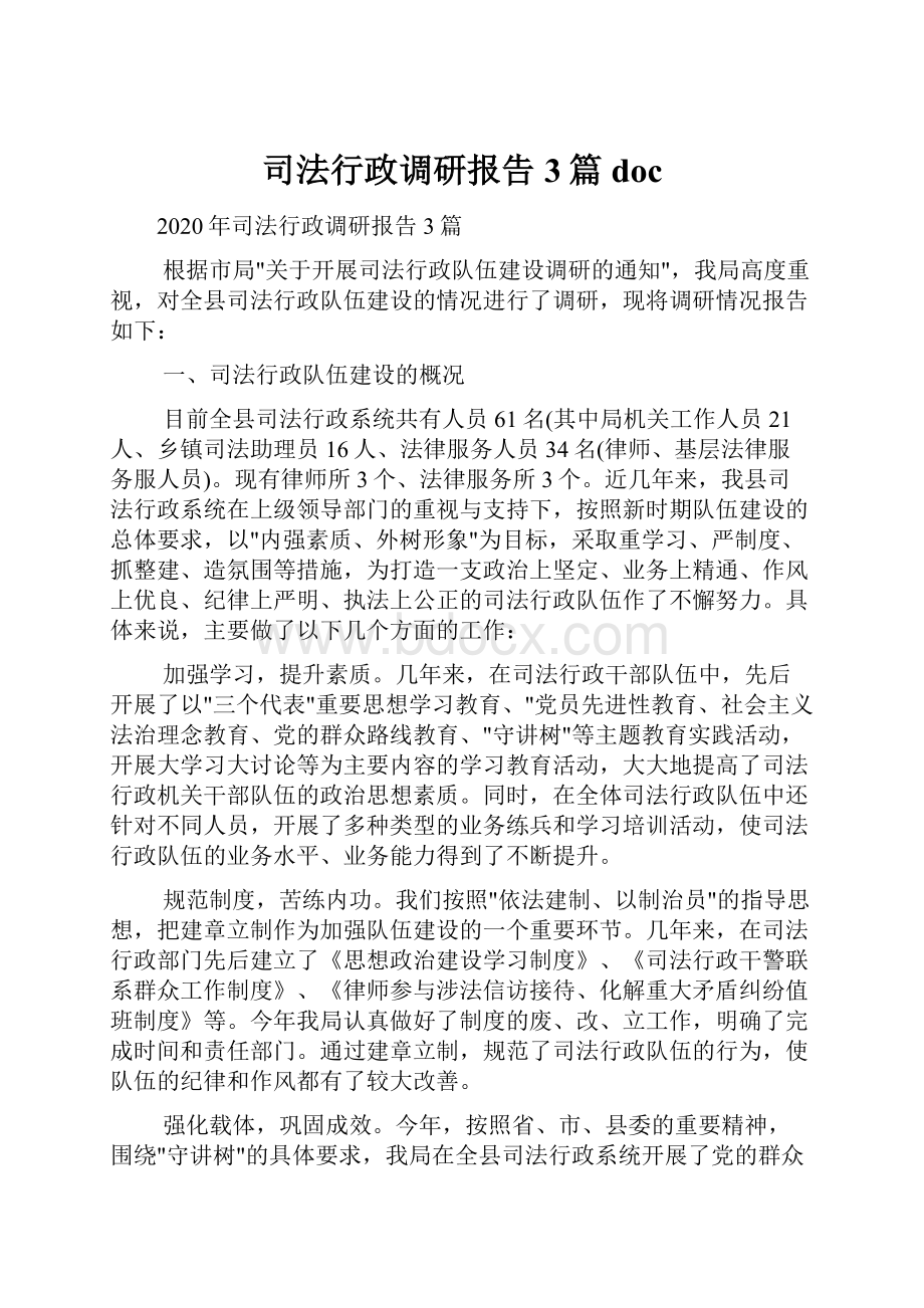 司法行政调研报告3篇doc.docx_第1页