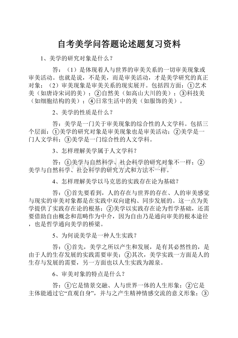 自考美学问答题论述题复习资料.docx