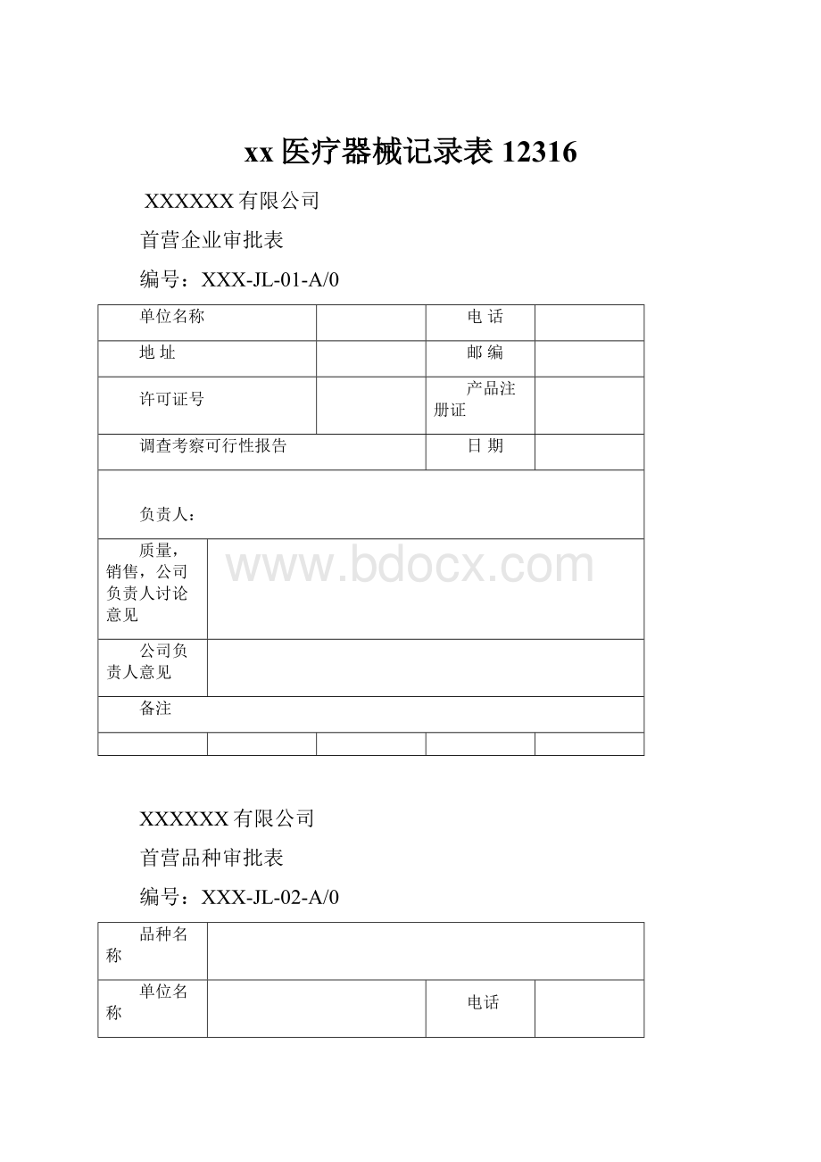 xx医疗器械记录表12316.docx