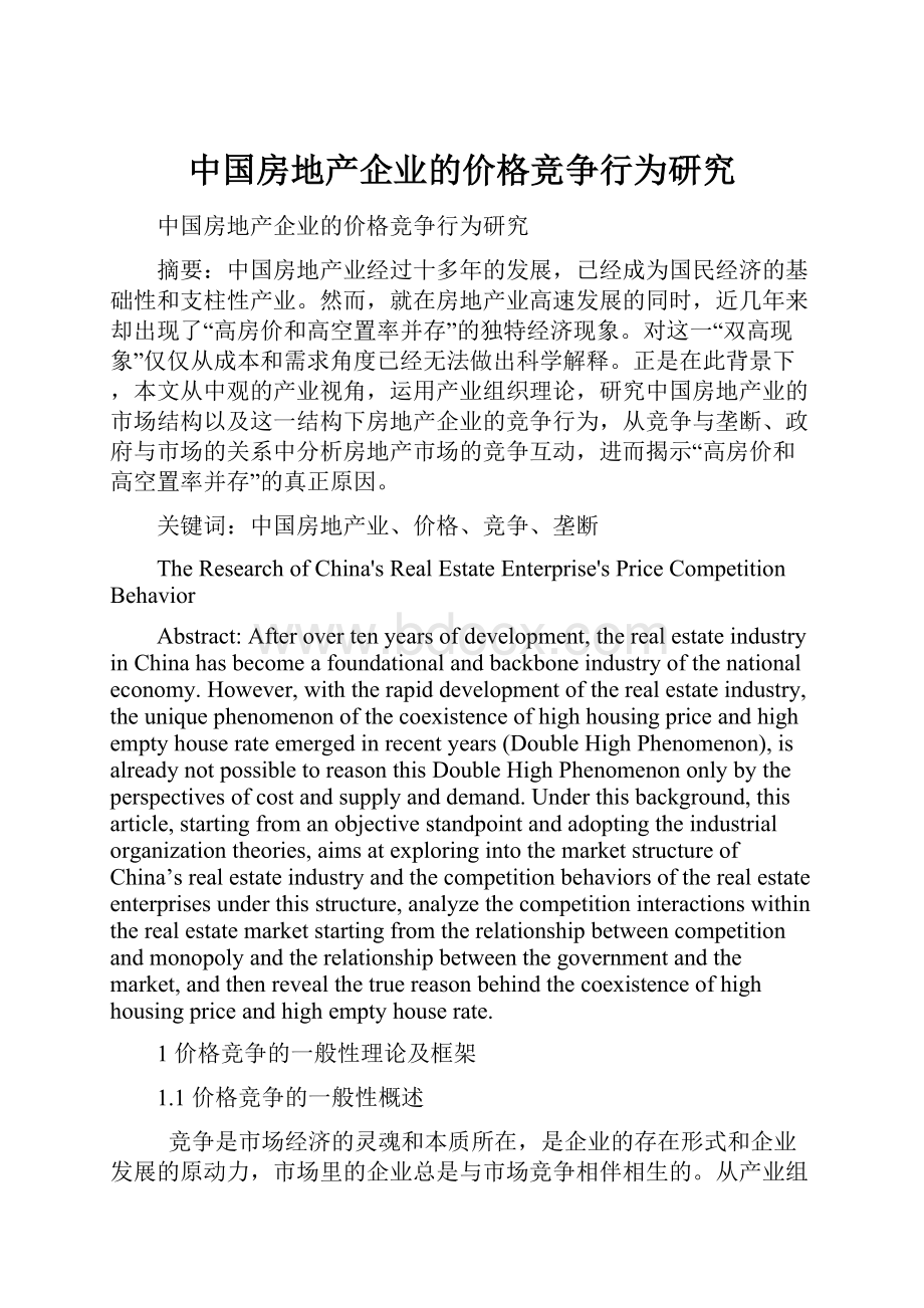 中国房地产企业的价格竞争行为研究.docx