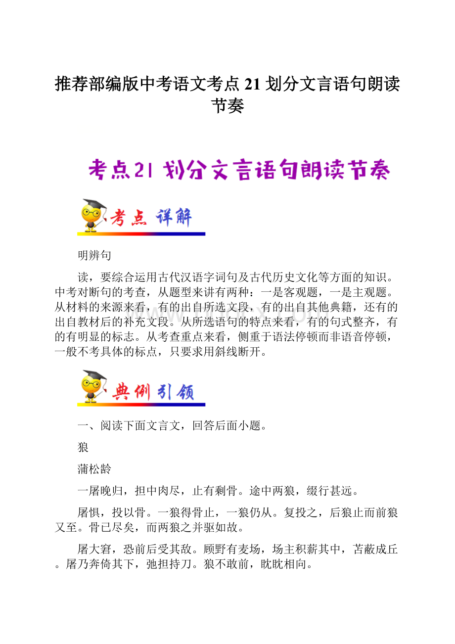 推荐部编版中考语文考点21 划分文言语句朗读节奏.docx_第1页