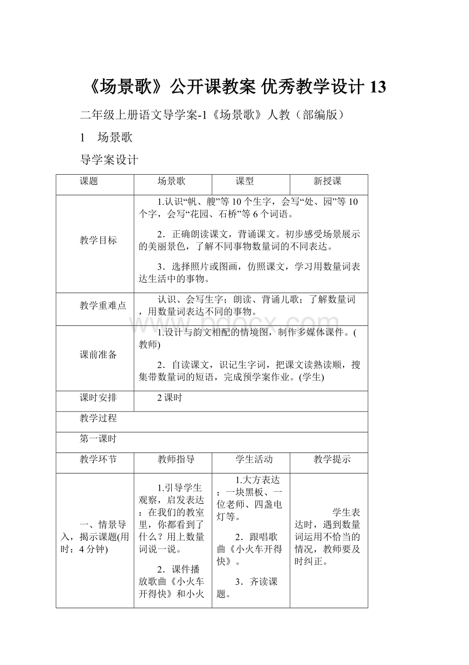 《场景歌》公开课教案优秀教学设计13.docx