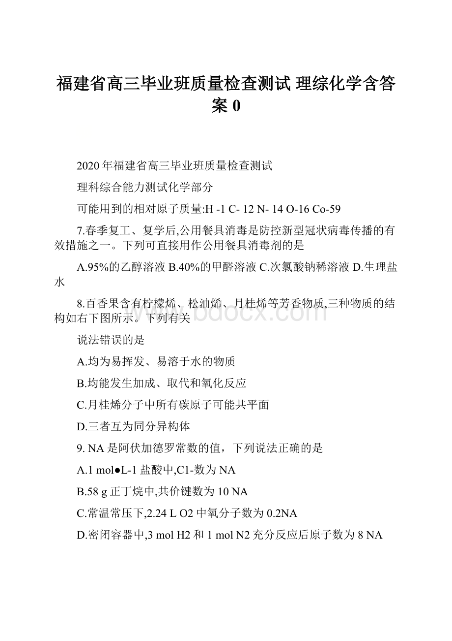 福建省高三毕业班质量检查测试 理综化学含答案0.docx_第1页