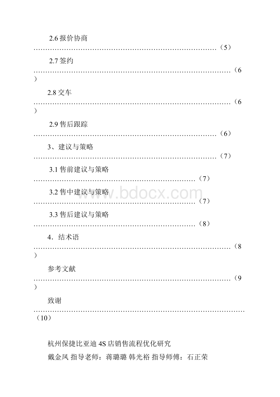 杭州保捷比亚迪4S店销售流程优化研究.docx_第2页