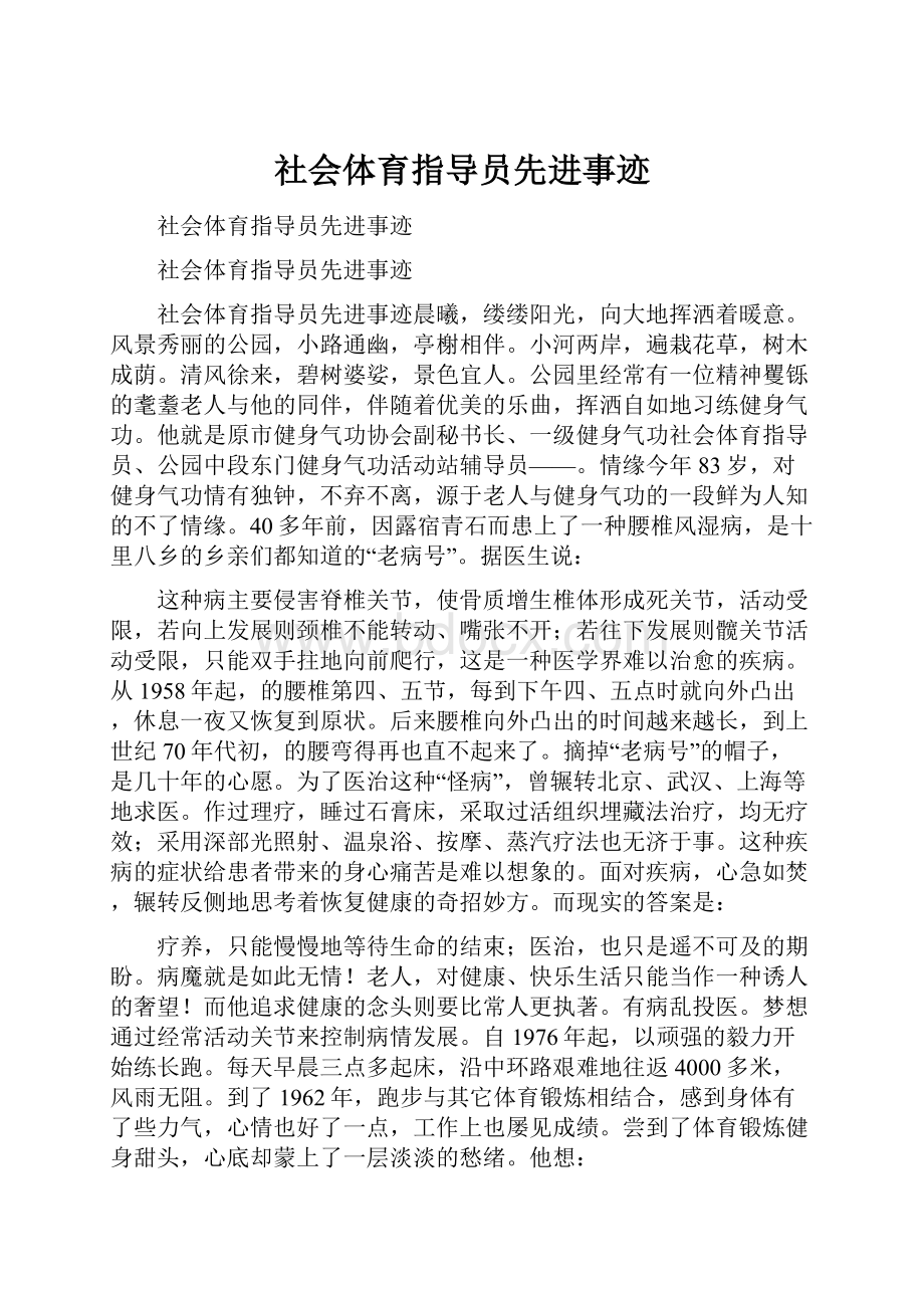 社会体育指导员先进事迹.docx