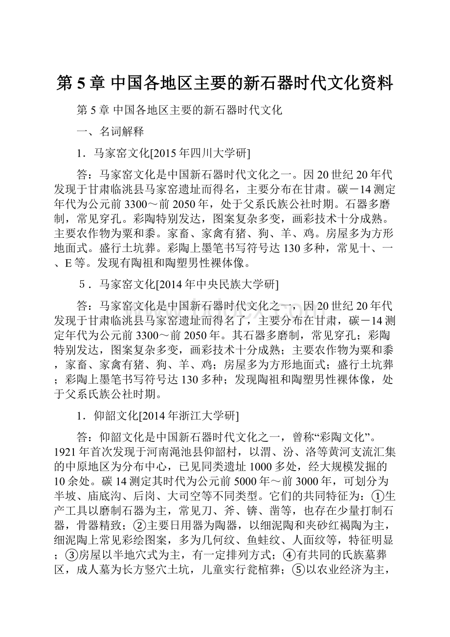 第5章中国各地区主要的新石器时代文化资料.docx_第1页