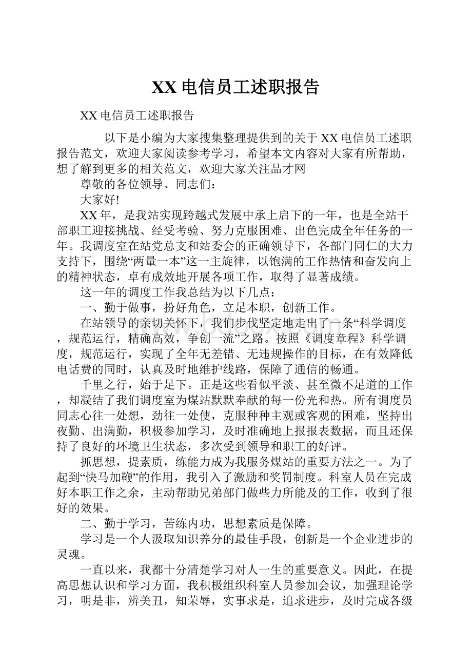 XX电信员工述职报告.docx_第1页