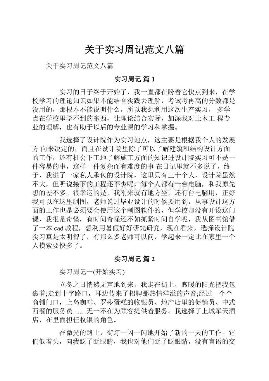 关于实习周记范文八篇.docx_第1页