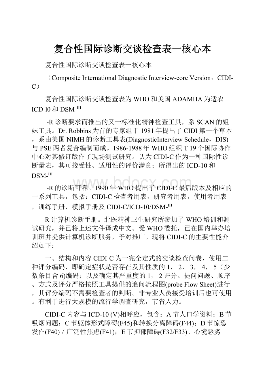 复合性国际诊断交谈检查表一核心本.docx_第1页