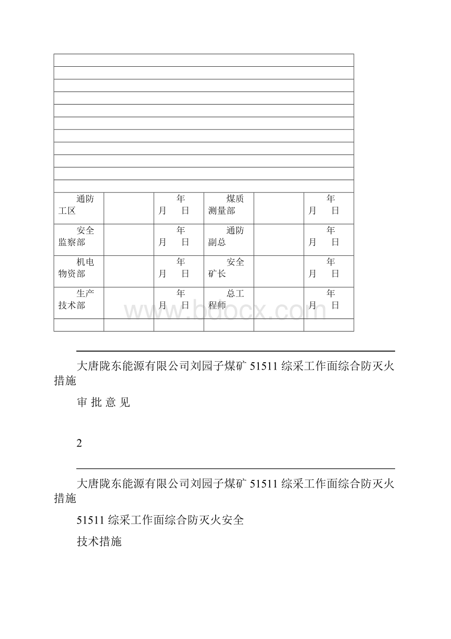 综采工作面专项防灭火安全技术措施.docx_第2页