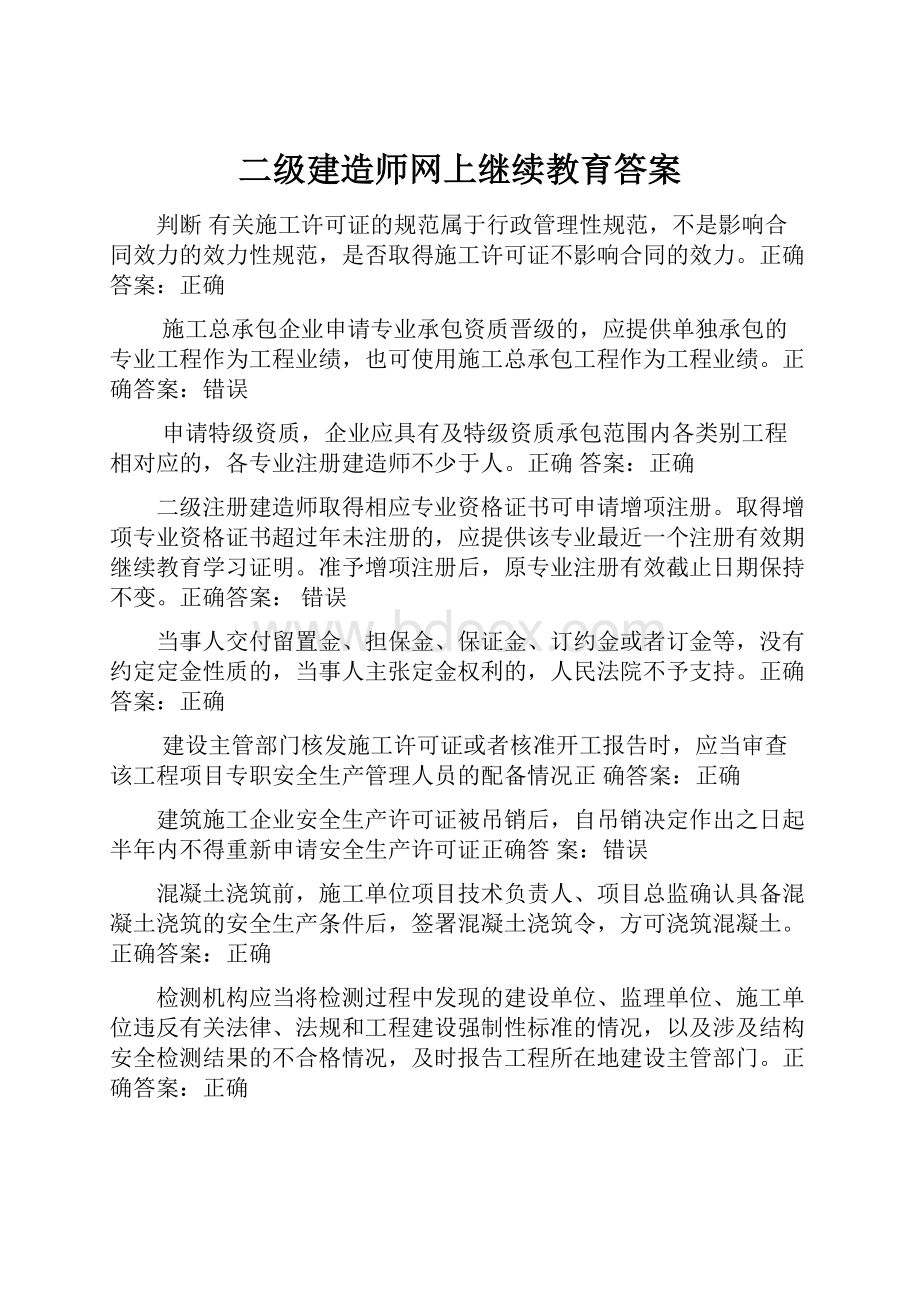 二级建造师网上继续教育答案.docx_第1页