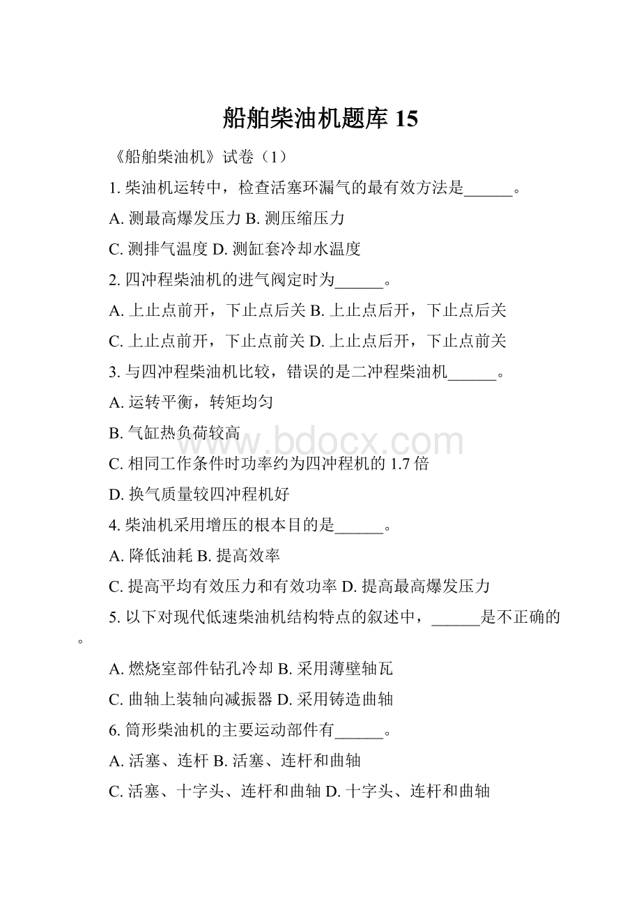 船舶柴油机题库15.docx