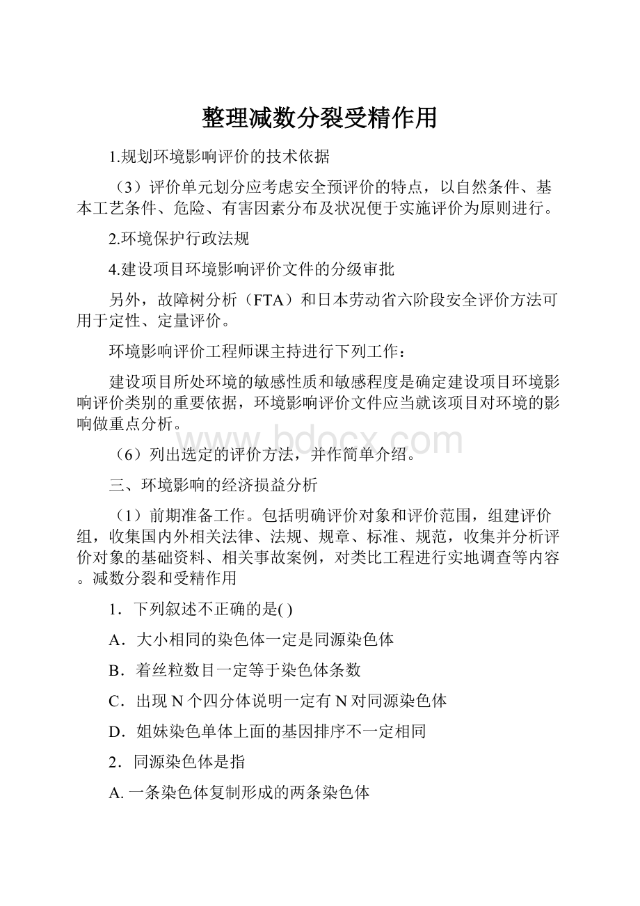 整理减数分裂受精作用.docx_第1页