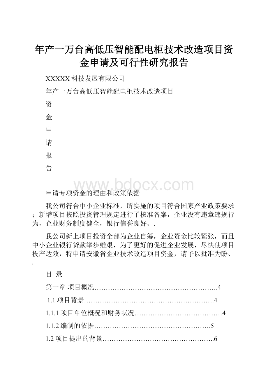 年产一万台高低压智能配电柜技术改造项目资金申请及可行性研究报告.docx_第1页