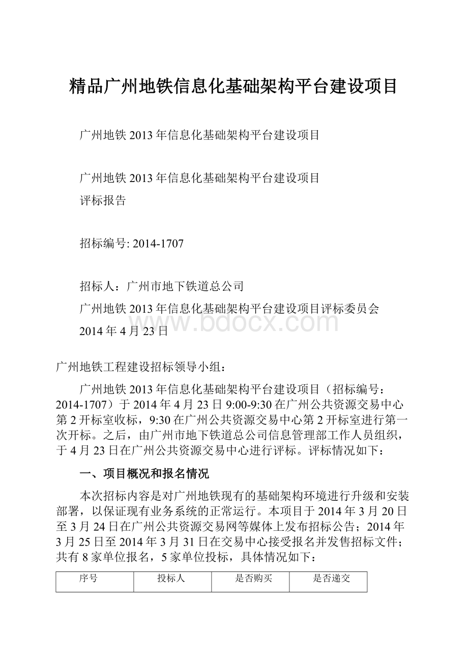 精品广州地铁信息化基础架构平台建设项目.docx_第1页