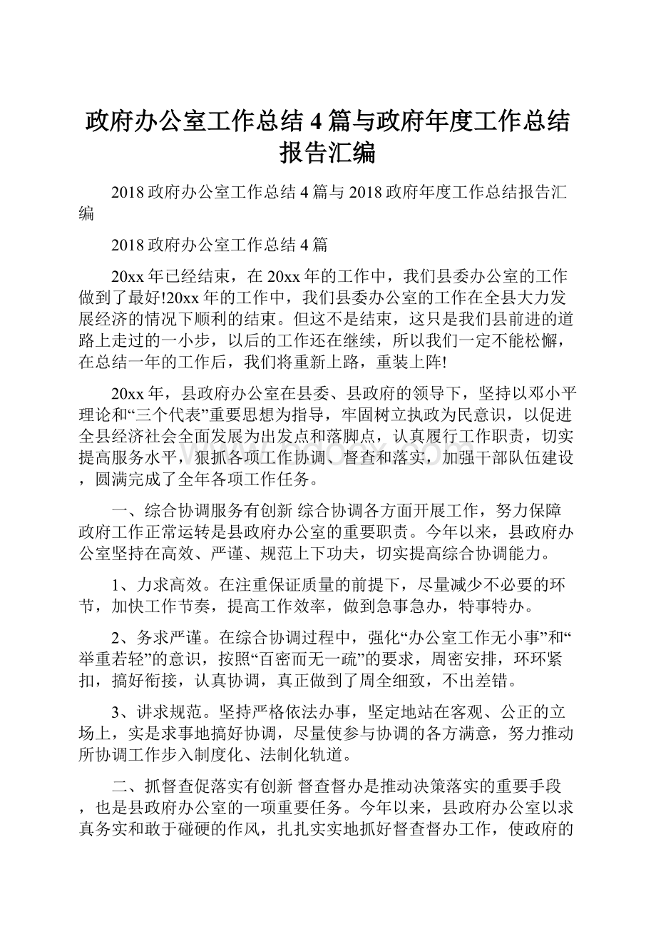 政府办公室工作总结4篇与政府年度工作总结报告汇编.docx