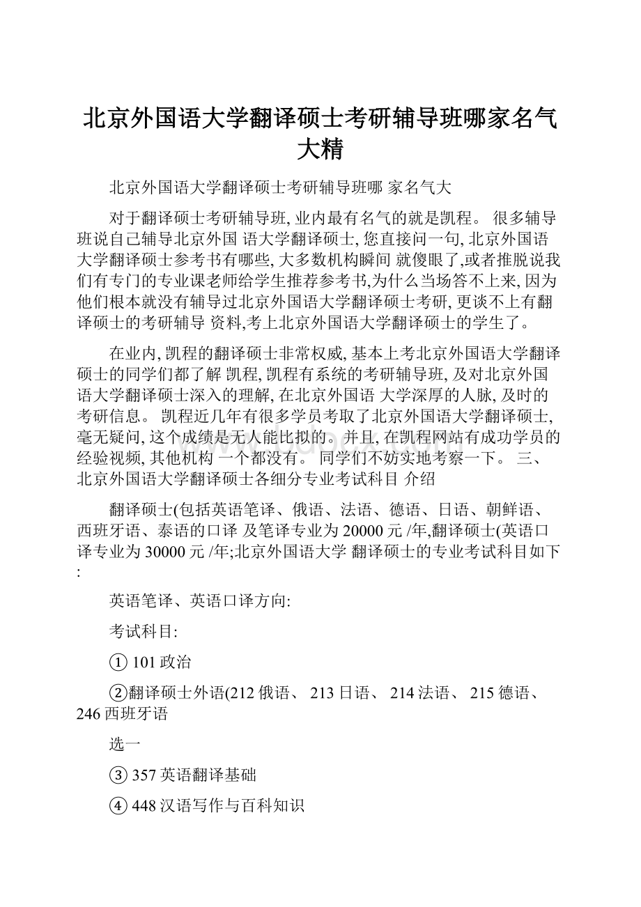 北京外国语大学翻译硕士考研辅导班哪家名气大精.docx_第1页