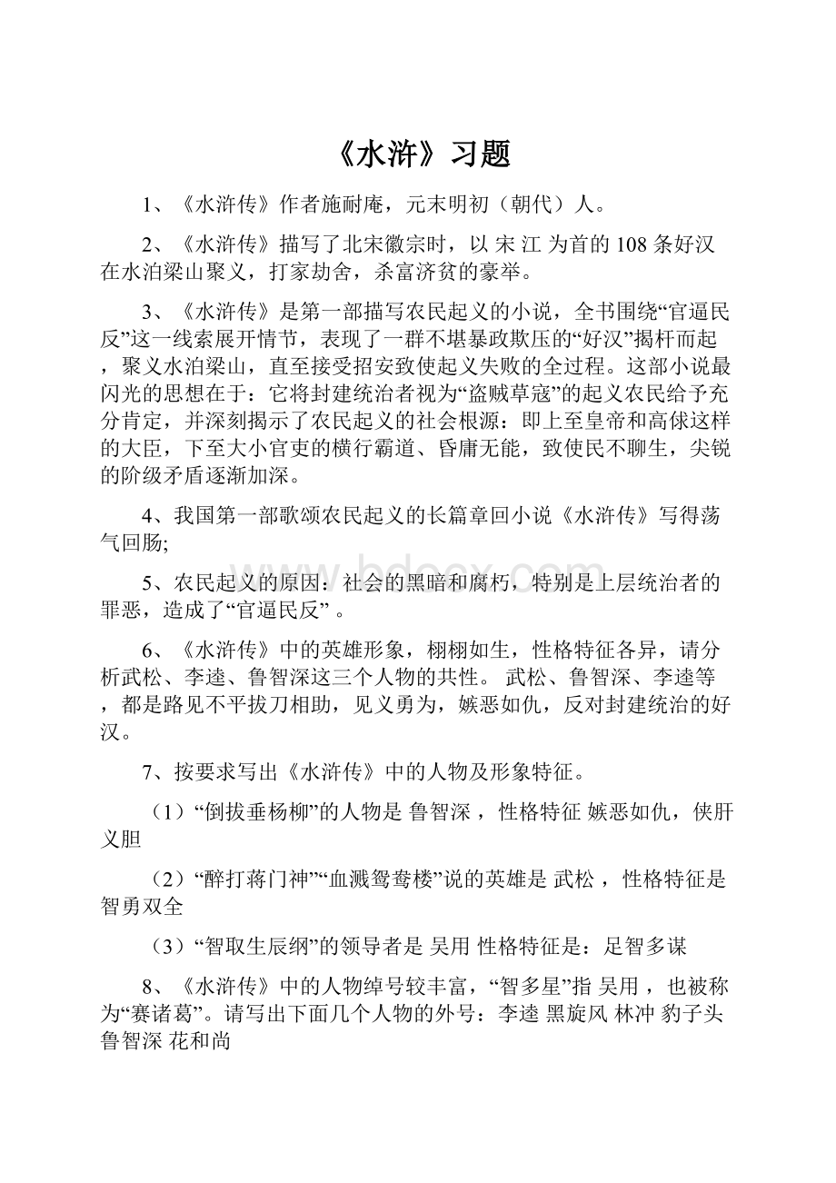 《水浒》习题.docx_第1页