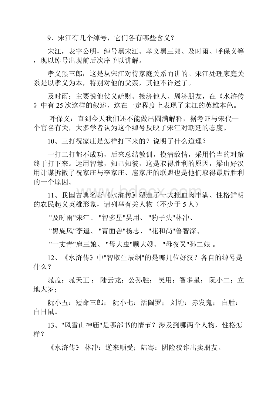 《水浒》习题.docx_第2页