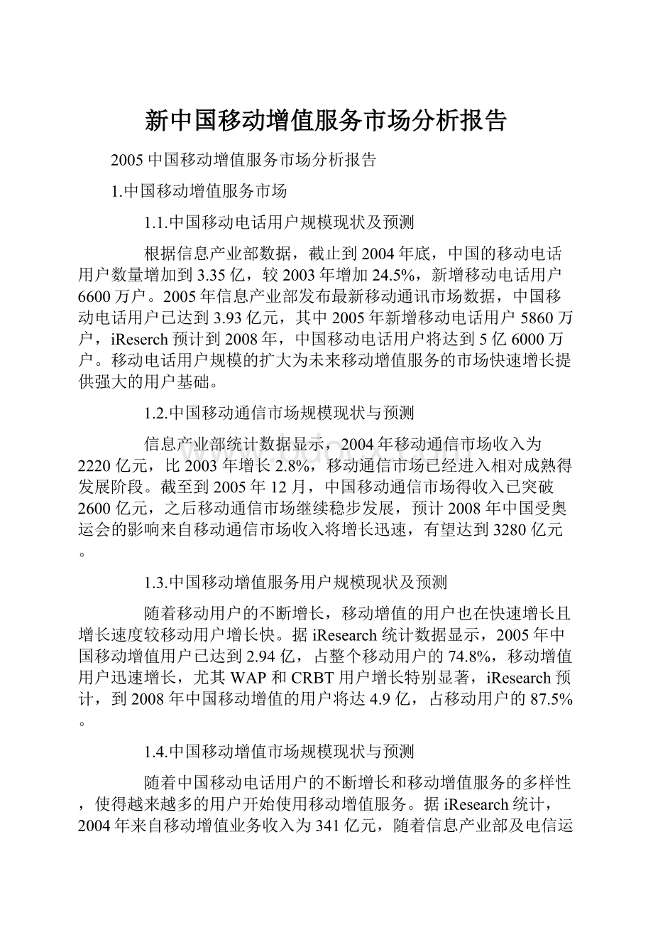 新中国移动增值服务市场分析报告.docx_第1页